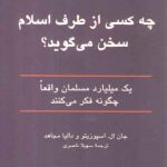 چه کسی ازطرف اسلام سخن می گوید؟؛ یک میلیارد مسلمان واقعاً چگونه فکر می‌کنند