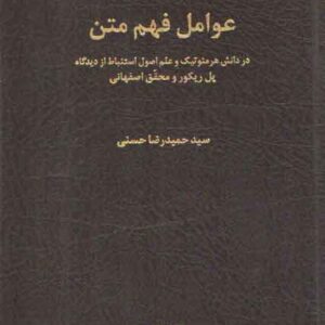 عوامل فهم متن؛ در دانش هرمنوتیک و علم اصول استنباط از دیدگاه پل ریکور و محقق اصفهانی