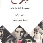 نبوغ؛ سیمای پنجاه نابغه سخن