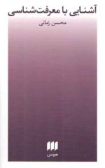 آشنایی با معرفت شناسی