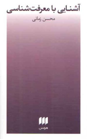 آشنایی با معرفت شناسی