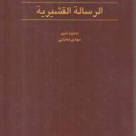 الرساله القشیریه