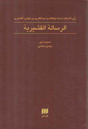 الرساله القشیریه