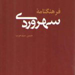 فرهنگنامه سهروردی