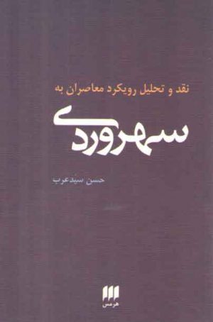 نقد و تحلیل رویکرد معاصران به سهروردی