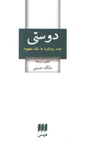 دوستی؛ چند رویکرد به یک مفهوم