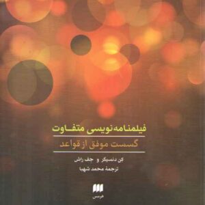 فیلمنامه‌نویسی متفاوت