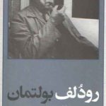 پدیدآورندگان الهیات جدید ۵: رودلف بولتمان