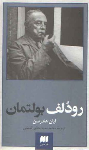 پدیدآورندگان الهیات جدید ۵: رودلف بولتمان