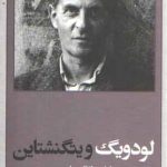 لودویگ ویتگنشتاین (ربط فلسفه او به باور دینی)