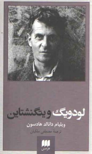 لودویگ ویتگنشتاین (ربط فلسفه او به باور دینی)