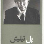 پدیدآورندگان الهیات جدید ۳؛ پل تیلیش