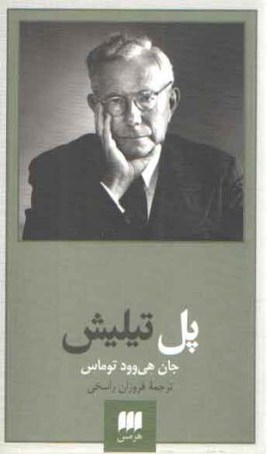 پدیدآورندگان الهیات جدید ۳؛ پل تیلیش