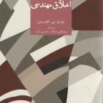 بایسته‌های اخلاق مهندسی