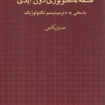 فلسفه تکنولوژی دون آیدی