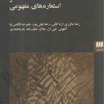 زبان استعاری و استعاره‌های مفهومی