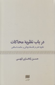 در باب نظریه محاکات؛ نظریه هنر در فلسفه یونانی و حکمت اسلامی