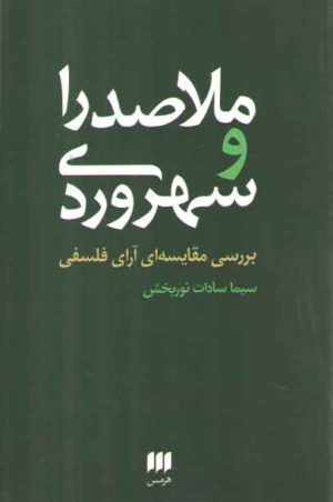 ملاصدرا و سهروردی