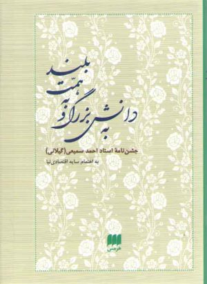 به دانش بزرگ و به همت بلند؛ جشن نامه استاد احمد سمیعی (گیلانی)