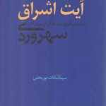 آیت اشراق؛ تفسیر و تاویل آیات قرآن کریم در آثار سهروردی