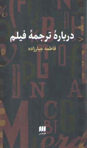 درباره ترجمه فیلم