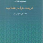 شریعت، عرف و عقلانیت (مجموعه مقالات)