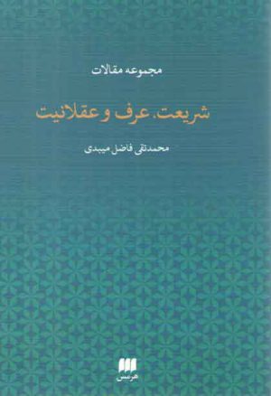 شریعت، عرف و عقلانیت (مجموعه مقالات)