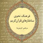 فرهنگ نحوی ساختارهای قرآن کریم