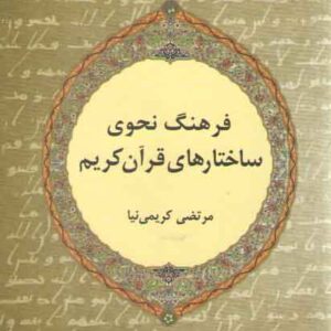 فرهنگ نحوی ساختارهای قرآن کریم