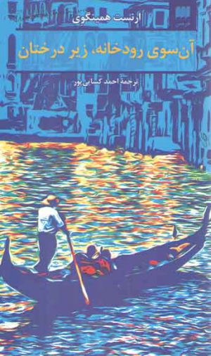 آن سوی رودخانه، زیر درختان