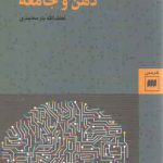 زبان در عرصه‌های ذهن و جامعه