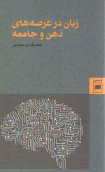 زبان در عرصه‌های ذهن و جامعه