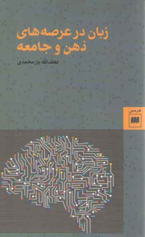 زبان در عرصه‌های ذهن و جامعه