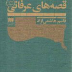 رساله در تعریف، تبیین و طبقه‌بندی قصه‌های عرفانی