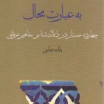 به عبارت محال؛ چهارده جستار در دلالت شناسی مفاهیم عرفانی
