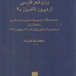 وزن شعر فارسی از دیروز تا امروز_۲