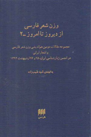 وزن شعر فارسی از دیروز تا امروز_۲