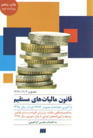 قانون مالیات های مستقیم مصوب ۱۳۶۶/۱۲/۳:با آخرین اصلاحات مصوب۱۳۹۴ اجرا از سال۱۳۹۵