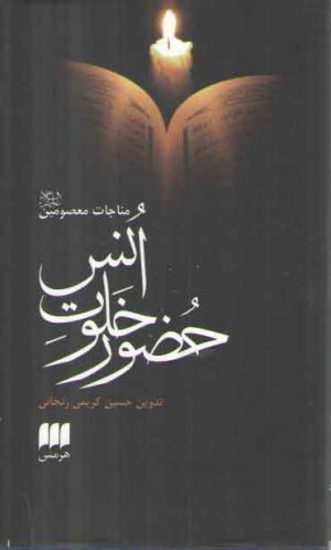 حضور خلوت انس؛ مناجات معصومین علیهم‌السلام