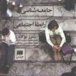 جامعه شناسی رابطه اجتماعی