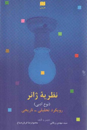 نظریه ژانر؛ نوع ادبی؛ رویکرد تحلیلی - تاریخی