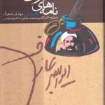 نامه‌های عارف قزوینی