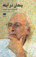 پنهان در آینه؛ گفت‌و‌گو با ضیاء موحد