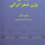 بررسی وزن شعر ایرانی