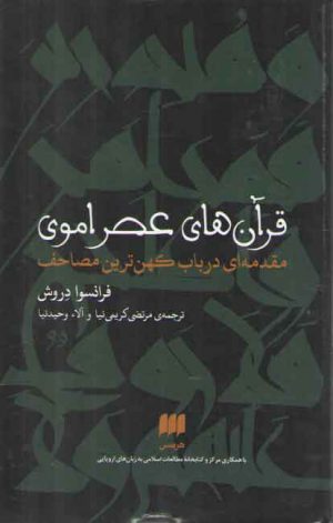 قرآن های عصر اموی؛ مقدمه‌ای درباب کهن‌ترین مصاحف
