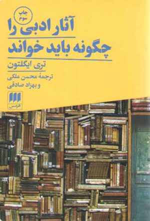 آثار ادبی را چگونه باید خواند؟