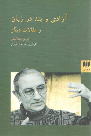 آزادی و بند در زبان و مقالات دیگر