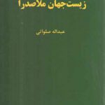 زیست جهان ملاصدرا