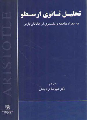 تحليل ثانوي ارسطو (به همراه مقدمه و تفسيري از جاناتان بارنز)