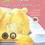 قصه‌های خرس کوچولو و خرس بزرگ